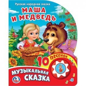 Обложка книги «Маша и медведь»