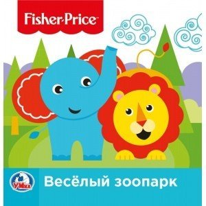Обложка книги «Веселый зоопарк. Фишер прайс», ISBN 9785506025689