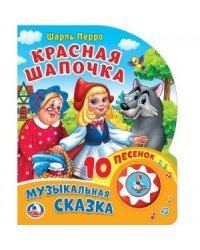 Красная шапочка