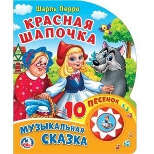 Красная шапочка