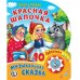 Красная шапочка
