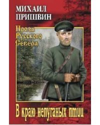 В краю непуганых птиц