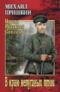 Обложка книги «В краю непуганых птиц» — Пришвин М., ISBN 9785448407321
