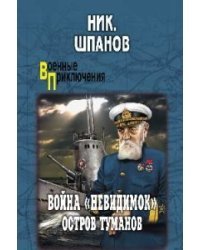 Война "невидимок". Остров Туманов 