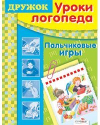 Уроки логопеда. Пальчиковые игры