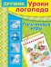 Обложка книги «Уроки логопеда. Пальчиковые игры» — Шарикова Е., ISBN 9785995107279