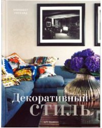 Декоративный стиль