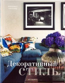 Декоративный стиль