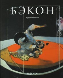 Бэкон
