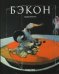 Бэкон