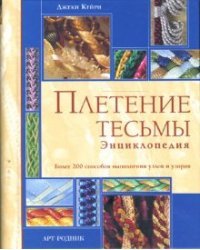 Плетение тесьмы. Энциклопедия