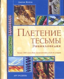 Плетение тесьмы. Энциклопедия
