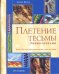 Плетение тесьмы. Энциклопедия