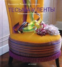 Тесьма и ленты. Украшение мебели и интерьера