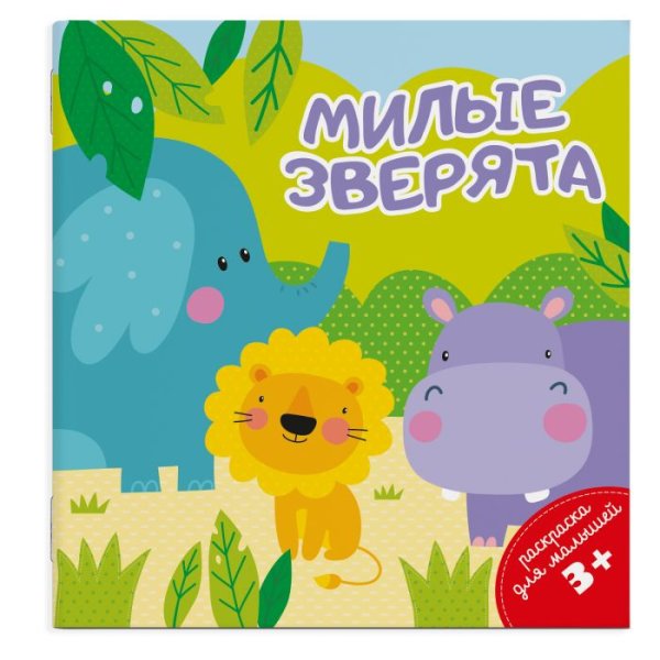 Обложка книги «Раскраска для малышей "Милые зверята"»