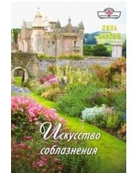 Искусство соблазнения