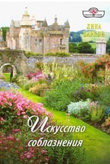 Искусство соблазнения