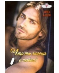 Что ты знаешь о любви
