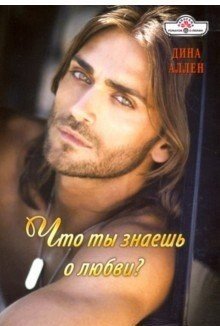 Что ты знаешь о любви