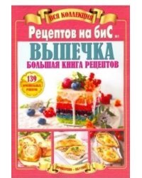 Вся коллекция рецептов на бис №1. Большая книга рецептов
