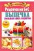 Вся коллекция рецептов на бис №1. Большая книга рецептов