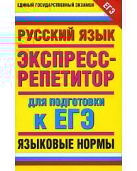 Русский язык. Языковые нормы. Экспресс-репетитор для подготовки к ЕГЭ / Нефедова И.Ю.