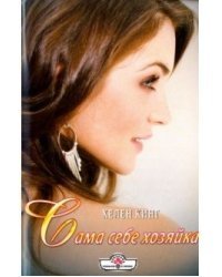 Сама себе хозяйка