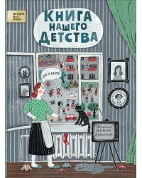 Книга нашего детства