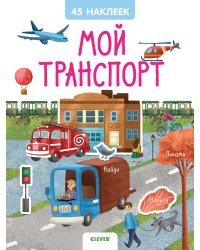 Мой транспорт. 45 наклеек