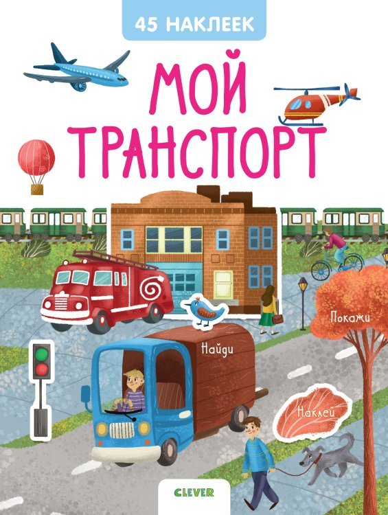 Обложка книги «Мой транспорт. 45 наклеек» — Попова Е., ISBN 9785001157465