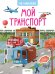 Обложка книги «Мой транспорт. 45 наклеек» — Попова Е., ISBN 9785001157465