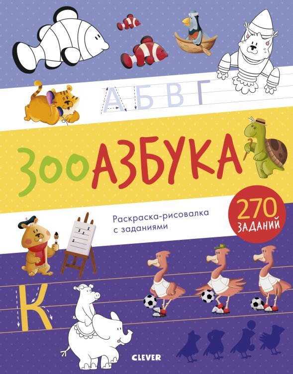 Обложка книги «Зооазбука. Раскраска-рисовалка с заданиями», ISBN 9785001157977