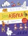 Обложка книги «Зооазбука. Раскраска-рисовалка с заданиями», ISBN 9785001157977