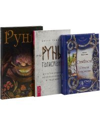 Руны-талисманы. Руны. Симболон (комплект из 3 книг) (количество томов: 3)