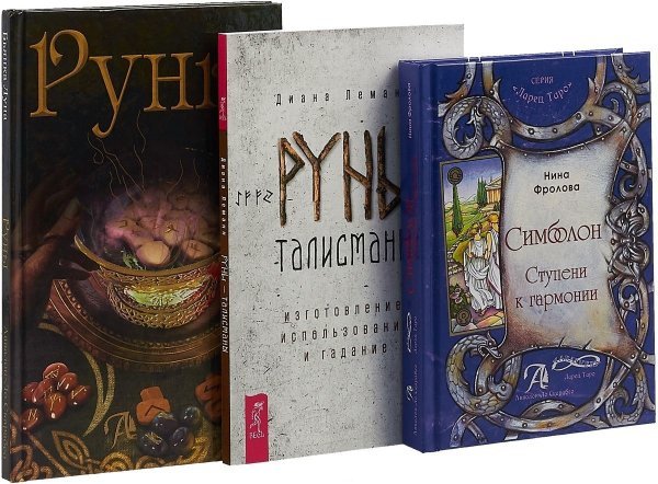 Руны-талисманы. Руны. Симболон (комплект из 3 книг) (количество томов: 3)
