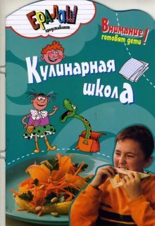 Ералаш. Внимание! Готовят дети! Кулинарная школа