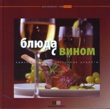 Кулинарные сюрпризы Блюда с вином
