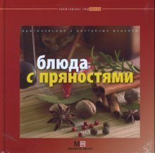 Кулинарные сюрпризы Блюда с пряностями
