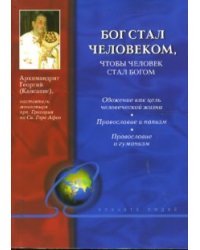 Бог стал человеком, чтобы человек стал богом