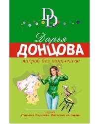Микроб без комплексов