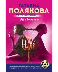 Мое второе я 