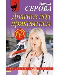 Диагноз под прикрытием
