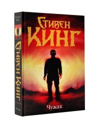 Чужак