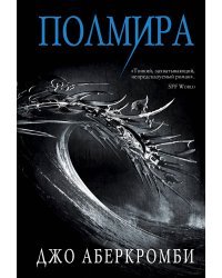 Полмира