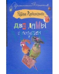 Две дамы с попугаем / Александрова Наталья