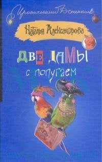 Две дамы с попугаем / Александрова Наталья