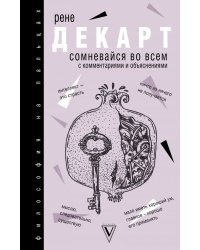 Сомневайся во всем