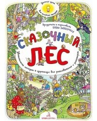 Сказочный лес