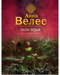 Палач ведьм