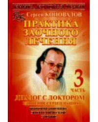 Практика заочного лечения. Диалог с доктором. В 3 частях. Часть 3. Единение сердец наших / Коновалов С.С.
